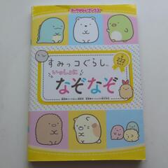 すみっコぐらし★いっしょになぞなぞ