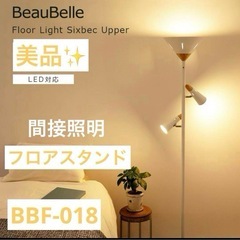 【引取限定】BeauBelle フロアスタンド　BBF-018
