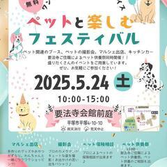 🐶5/24(土)ペットと楽しむフェスティバル🐱
