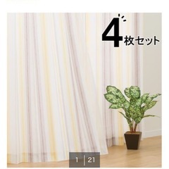 ニトリカーテン4点セット