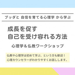 【中目黒】ブッダと自信を育てる心理学から学ぶ「成長を促す“…