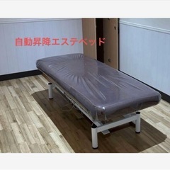 エステ　施術ベッド　自動昇降