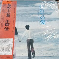 (中古LPレコード)初めての愛‐小椋佳