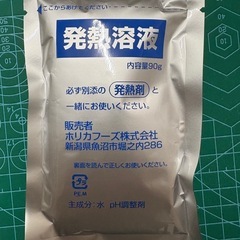 発熱剤、発熱溶液、袋の画像