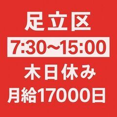 足立区 ≪午前スタート×15時終わり◎≫ 日給17,000円｜ ...