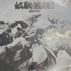 (中古LPレコード)仏恥義理‐横浜銀蝿