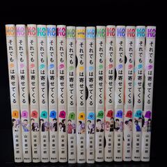 漫画「それでも歩は寄せてくる」1巻～13巻
