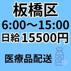 ≪板橋≫ 6:00〜15:00／月〜金で安定勤務◎ 日給15,5...