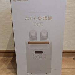 【未使用】ふとん乾燥機