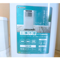 【取引中】山善移動式クーラー1シーズンのみ使用譲りますの画像