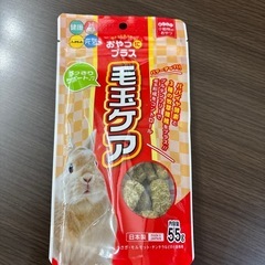 ウサギのおやつ