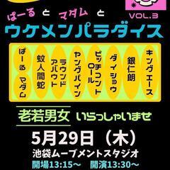 無料！お笑いライブ！5月29日13:30〜池袋ムーブメントスタジオの画像