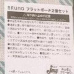 可愛い❤BRUNO ブルーノ新品フラットポーチ2個セットの画像