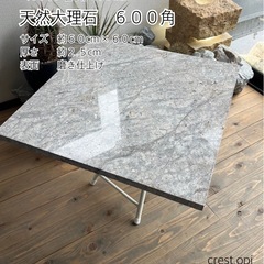 【天然大理石　６００角 送料込です】 ＊御影石・タイル・大理石・...