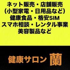 健康サロン蘭