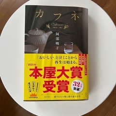 本屋大賞受賞作品　カフネ