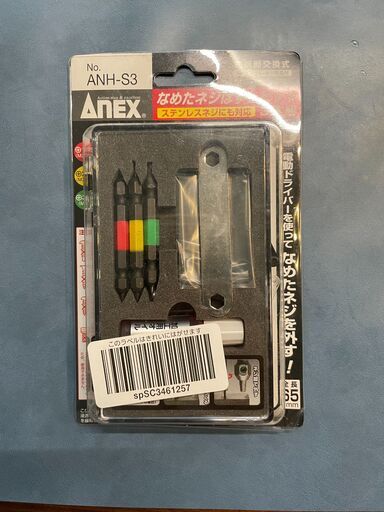 ANEX なめたネジはずしビットセット ANH-S3（未使用・未開封