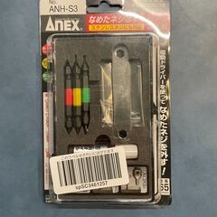 ANEX なめたネジはずしビットセット ANH-S3（未使用・未開封）