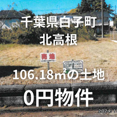 【千葉県白子町】106.18㎡の宅地をお譲りします。S-25-0...