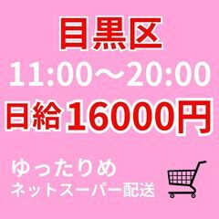 目黒区 ＼ゆったりめ配送でも高収入◎／ 日給16000円｜ネット...