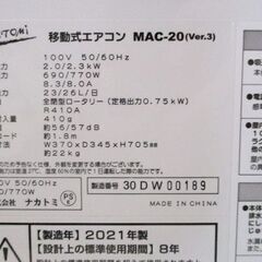 ナカトミ 移動式エアコン MAC-20 (Ver.3) 2021年製 除湿 送風 スポットクーラー 冷房 札幌市北区屯田の画像