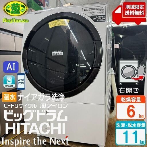 地域限定送料無料　美品【 HITACHI 】日立 ビックドラム 洗濯11.0㎏/乾燥6.0㎏ ドラム式洗濯乾燥機 AIお洗濯搭載 液体洗剤・柔軟剤 自動投入機能 スマホと連携 BD-SX110ER