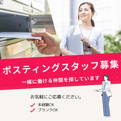 週1日〜OK！シフトは自分次第◎ポスティングスタッフを募集！