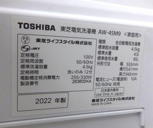 4.5kg 洗濯機 2022年製 東芝 AW-45M9☆ 札幌市 北区 屯田