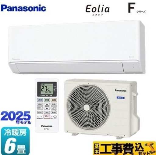 【取り付け工事込み】Panasonic 6畳用【5月末までの限定受付】