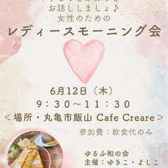 レディースモーニング会