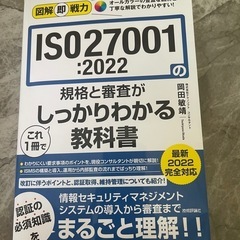 図解即戦力　ISO27001:2022