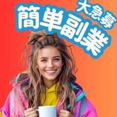 📣急募【スマホ1台で副収入💰】フリーランス応援🎊