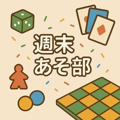 【6/14(土)19:00〜＠渋谷】ボードゲームで週末ちょっと遊...