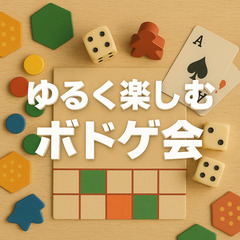 【6/6(金)夜・池袋】初心者歓迎♪みんなでボードゲーム会【途中...