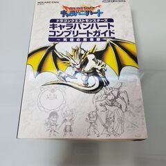 美品 ドラゴンクエストモンスターズ キャラバンハート コンプリー...