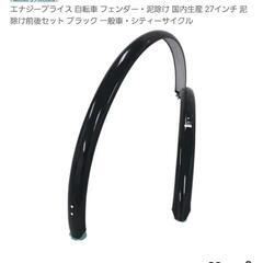 【未使用】自転車フェンダー、ステー（27インチ用）