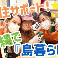 ＼久米島へ移住しませんか！／僻地医療に興味のある方必見！機能訓練指導員
