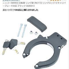 自転車用　リング錠、馬蹄錠
