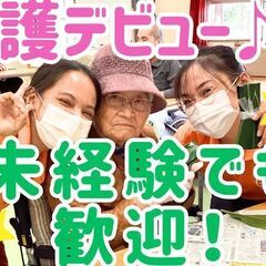 ＼未経験OK！／ゼロから介護デビュー！資格取得支援あり！介護職　...
