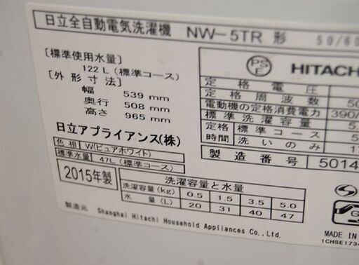 洗濯機 5.0kg 2015年製 日立 NW-5TR ホワイト×ブルー 動作確認済み HITACHI 札幌市 清田区 平岡