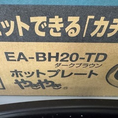 ZOJIRUSHI 　象印　ホットプレートの画像