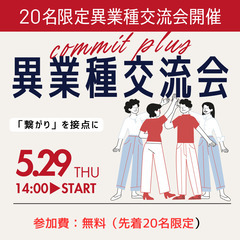 【無料/20名限定】異業種交流会!薬院(薬院大通駅 徒歩3…