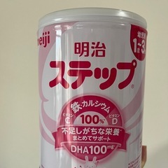 【未開封】粉ミルク 明治ステップ 1〜3歳 1缶　