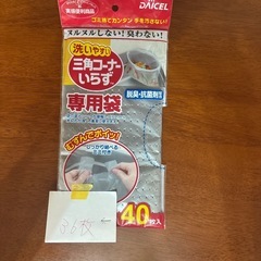 三角コーナー要らず専用袋