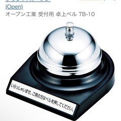 【女性限定】卓上ベル　オープン工業 受付用 