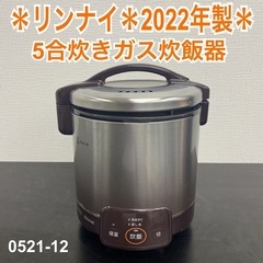 【ご来店限定】＊ リンナイ 5合炊きガス炊飯器　2022年製＊0...