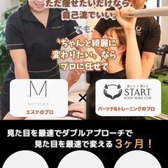 【エステ×トレーニングで、効率よくキレイに痩せる✨】
