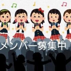 🎵ボーカル(女性)、バンドメンバー(男女)募集🌟未経験者歓迎🌟