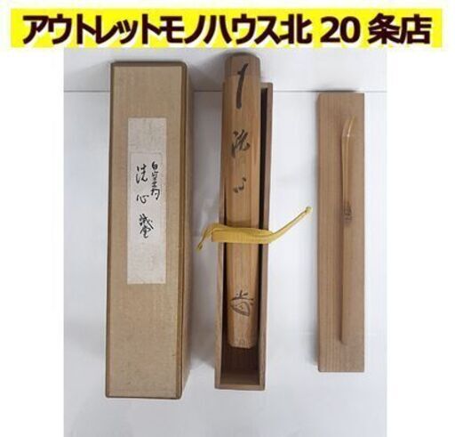 札幌【茶杓 藤井誡堂 大徳寺 銘:洗心】宗陵 共筒＆共箱付き 古竹茶杓 茶匙 茶さじ 茶道具 茶道 お茶 茶会 茶の湯 茶席 骨董 北20条店
