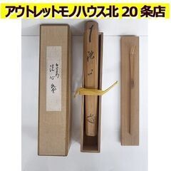 札幌【茶杓 藤井誡堂 大徳寺 銘:洗心】宗陵 共筒＆共箱付き 古...